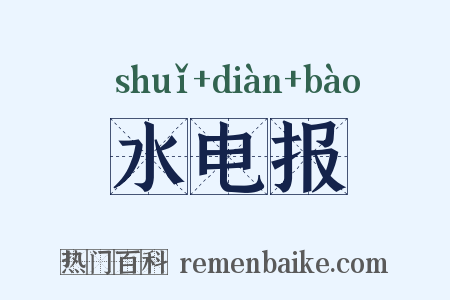 水电报是什么意思的图片